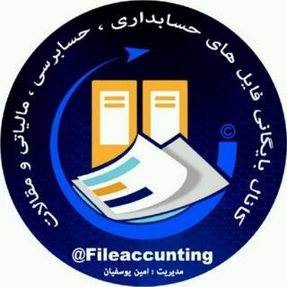 لوگوی کانال تلگرام fileaccunting — بایگانی فایل های حسابداری ، حسابرسی و مالیاتی