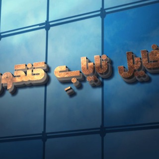 لوگوی کانال تلگرام filenayabekunkor — فایل نایابِ کنکور
