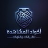 Telegram channel أكواد المشاهدة | تطبيقات وقنوات logo