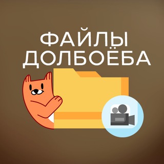 Логотип телеграм канала @filesdolboeba — Файлы Долбоёба