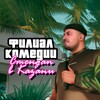 Telegram channel «Филиал комедии»: стендап в Казани logo