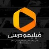 لوگوی کانال تلگرام filimodarsi — فیلیمو درسی | کلاس‌های کنکوری