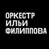 Логотип телеграм канала @filippovsorchestra — Оркестр Ильи Филиппова