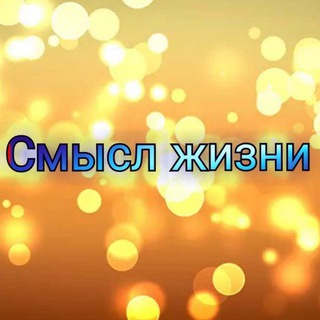 Логотип телеграм канала @fillehhh — Смысл жизни.💫💫💫