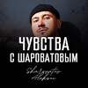 Логотип телеграм канала @fillings_sharovatov_alexey — ЧУВСТВА с ШАРОВАТОВЫМ