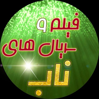 Logo saluran telegram film_and_serial_nab — 🥰فیلم و سریال های ناب🥰