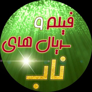 لوگوی کانال تلگرام film_and_serial_nab — 🥰فیلم و سریال های ناب🥰