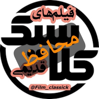 لوگوی کانال تلگرام film_classick — فیلــم کلاسیک