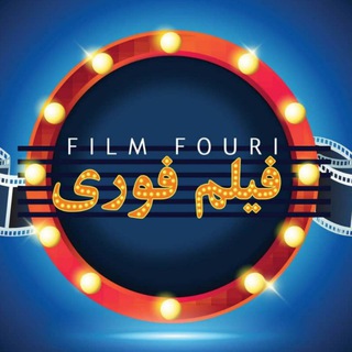 لوگوی کانال تلگرام film_fouri — فیلم فوری | Film Fouri