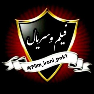 Logo saluran telegram film_irani_pok11 — 📽سریال های ایرانی جدید📽