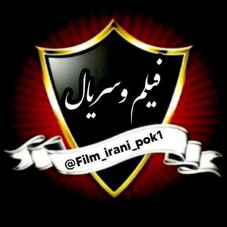 Telegram channel 📽سریال های ایرانی جدید📽 logo