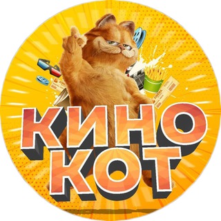 Логотип телеграм канала @film_kinokot — Фильмы от КИНО КОТ