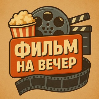 Логотип телеграм канала @film_na_veecherr — ФИЛЬМ НА ВЕЧЕР