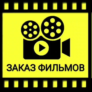 Логотип телеграм канала @film_nazakaz — КИНО| КОМЕДИЯ | ФИЛЬМЫ | УЖАСЫ 👍