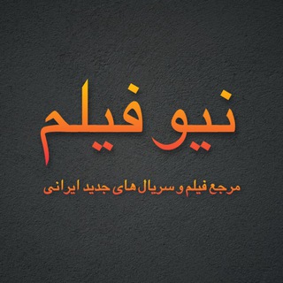 Logo saluran telegram film_new2022 — فیلم و سریال جدید ایرانی