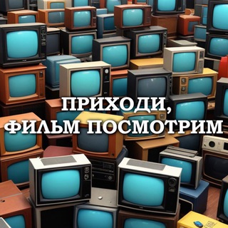 Telegram channel Приходи, фильм посмотрим | Дом дракона 2, Пацаны 4, Дэдпул и Росомаха logo