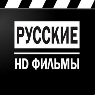 Логотип телеграм канала @film_russkiy — РУССКИЙ ФИЛМ HD