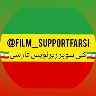 لوگوی کانال تلگرام film_supportfarsi — محافظ زیرنویس فارسی