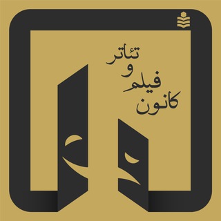 Logo saluran telegram film_theater_nit — کانون فیلم و تئاتر نوشیروانی