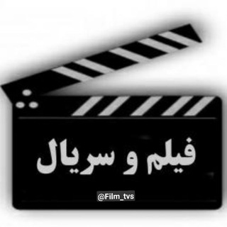 Logo saluran telegram film_tvs — فیلم و سریال🎬