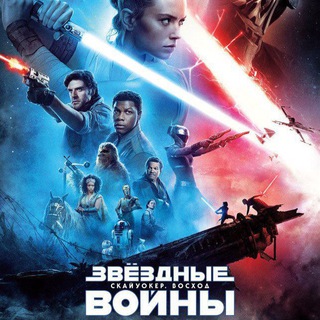 Логотип телеграм канала @film_zvezdnye_voyny — ФИЛЬМ ЗВЁЗДНЫЕ ВОЙНЫ
