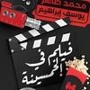 لوگوی کانال تلگرام film5amsena — فيلم في الخمسينة