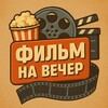 Логотип телеграм канала @film_na_veecherr — ФИЛЬМ НА ВЕЧЕР