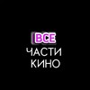 Логотип телеграм канала @filmandkinobuff — ВСЕ ЧАСТИ КИНО