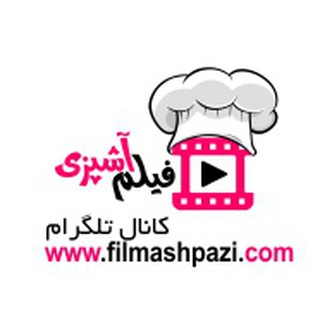 لوگوی کانال تلگرام filmashpazi1 — FilmAshpazi | کانال