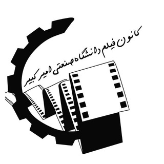 لوگوی کانال تلگرام filmclub_aut — کانون فیلم دانشگاه امیرکبیر