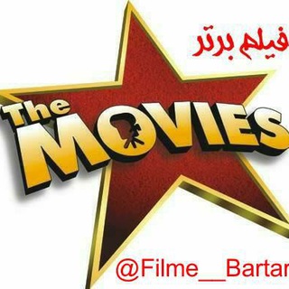 Logo saluran telegram filme_bartar — 🎥🎩فیلم🏆برتر🎩🎬