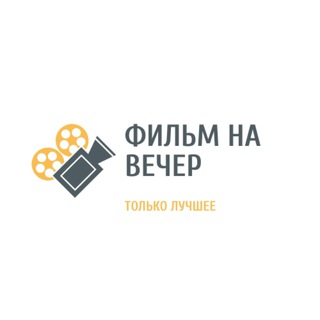 Логотип телеграм канала @filmetsii — Фильмы на вечер