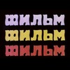Логотип телеграм канала @filmfilmfiiilm — Фильм! Фильм! Фильм!