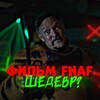 Логотип телеграм канала @filmfnafsakreez — ФИЛЬМ ФНАФ СМОТРЕТЬ ТУТ БЕСПЛАТНО