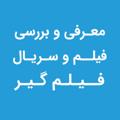 لوگوی کانال تلگرام filmgirlist — معرفی فیلم و سریال فیلم‌گیر