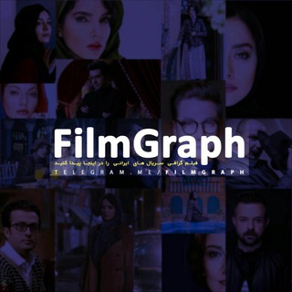 لوگوی کانال تلگرام filmgraph — Filmgraph