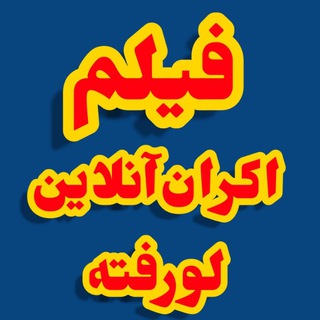 لوگوی کانال تلگرام filmhaye_rayegan — فیلم سینمایی رایگان - لو رفته - اکران آنلاین و...