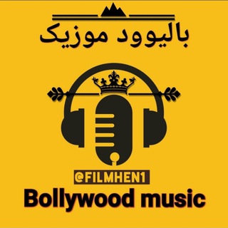 لوگوی کانال تلگرام filmhen1 — بالیوود موزیک | bollywood music
