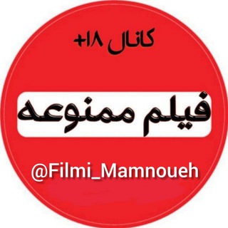 Logo saluran telegram filmi_mamnoueh — فیلم ممنوعه