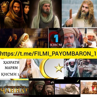 Telegram kanalining logotibi filmi_payombaron_1 — ФИЛМИ ПАЁМБАРОН