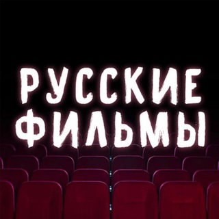 Логотип телеграм канала @filmi_russkie — Русские фильмы