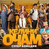 Telegram channel КЕЛИНИ ОЧАМ 11 logo