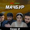 Логотип телеграм канала @filmi_majbur_tj — ФИЛМИ МАҶБУР | Хусури ман
