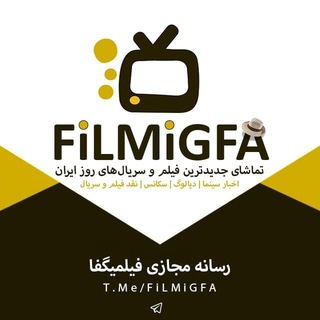 لوگوی کانال تلگرام filmigfa — فیلمیگفا | FiLMiGFA