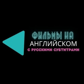 Логотип телеграм канала @filminaanqliyskom2 — Фильмы на Английском С русскими субтитрами