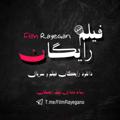 Telegram channel فیلم و سریال ایرانی|🔥فیلم رایگان 🔥 چپ راست _ فسیل _ آهنگ دو نفره _ شهر هرت _ نگهبان شب _ زخم کاری ۲ logo