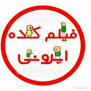 لوگوی کانال تلگرام filmkadehirooni — 😅فیلمکده ایرونی😅