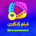 Logo saluran telegram filmkonkorix — فیلم درسی و کنکوری