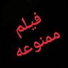 لوگوی کانال تلگرام filmmamnooooe — فیلم ممنوعه