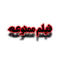Logo saluran telegram filmmamnu — فیلم ممنوعه